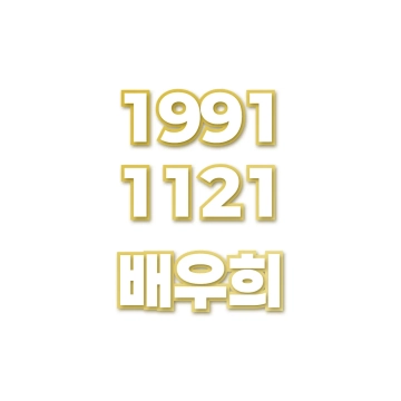 배우희