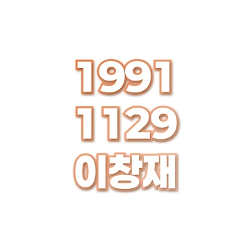 이창재