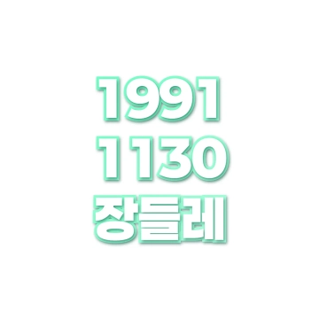 장들레