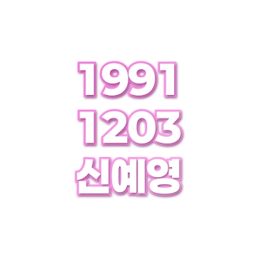 신예영