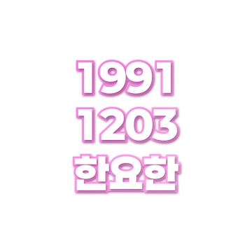 한요한