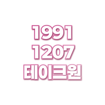 테이크원