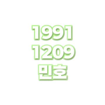 민호