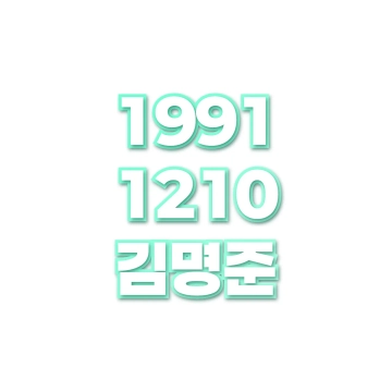 김명준