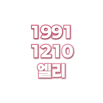 엘리