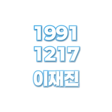 이재진