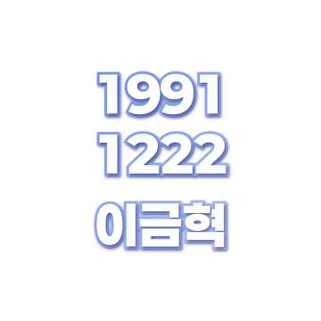 이금혁