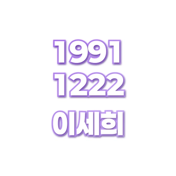 이세희
