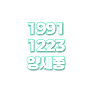 양세종