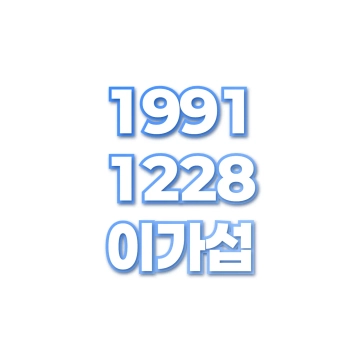 이가섭