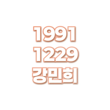 강민희
