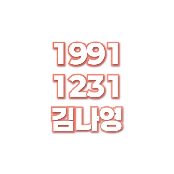 김나영