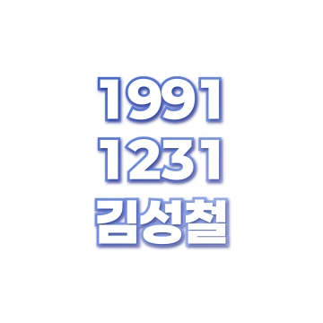 김성철