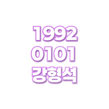 강형석