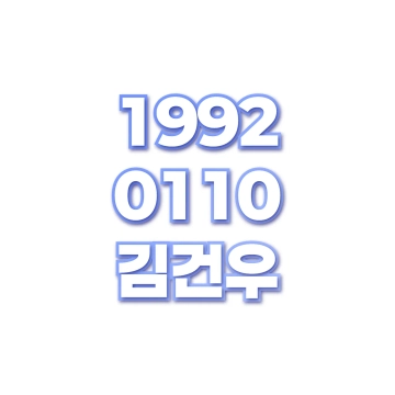 김건우
