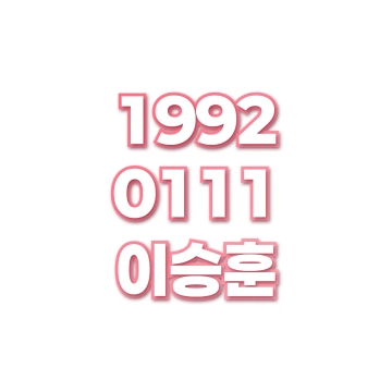 이승훈