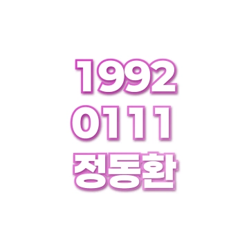 정동환