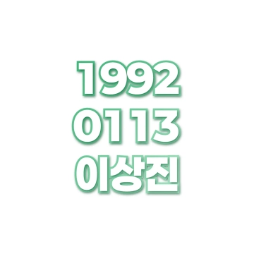 이상진