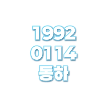 동하