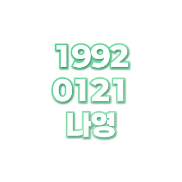 나영