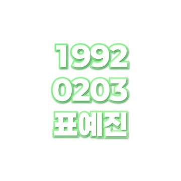 표예진