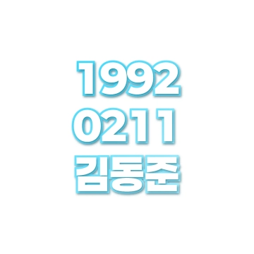 김동준