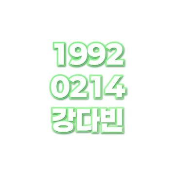 강다빈