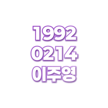 이주영