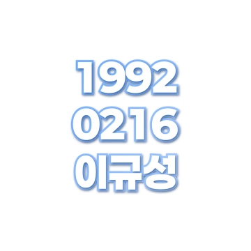 이규성