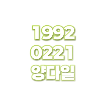양다일
