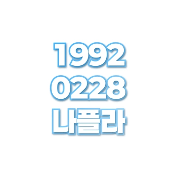 나플라