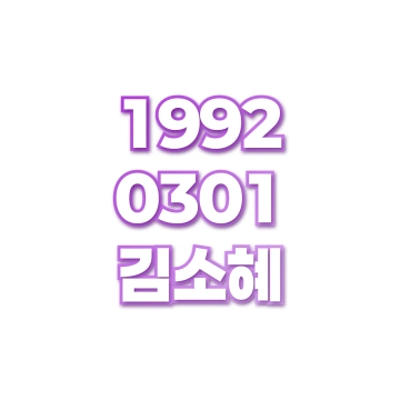 김소혜