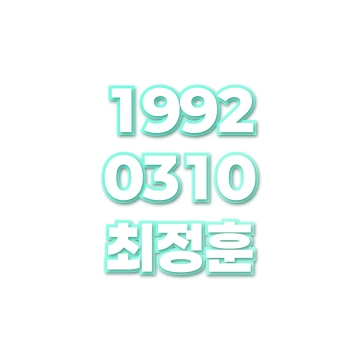 최정훈
