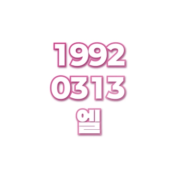 엘