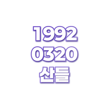 산들