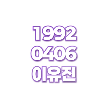 이유진