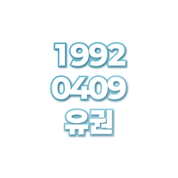 유권