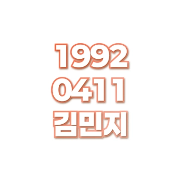 김민지