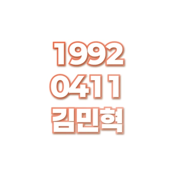 김민혁