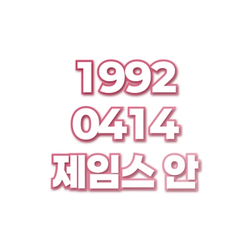 제임스 안