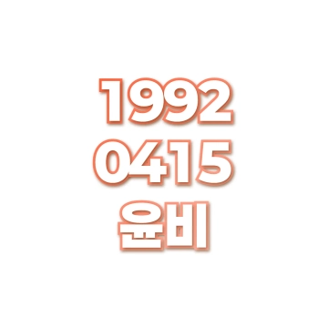 윤비
