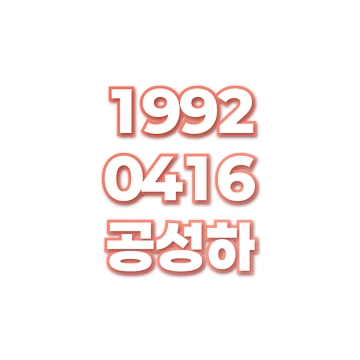 공성하