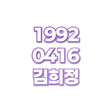 김희정