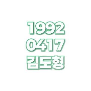 김도형
