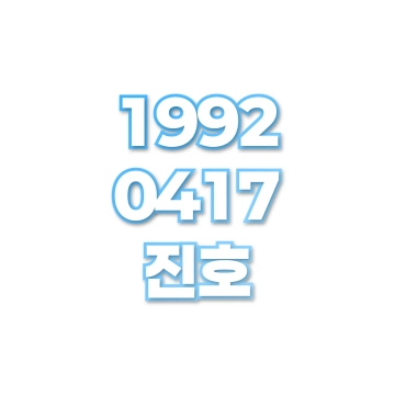 진호