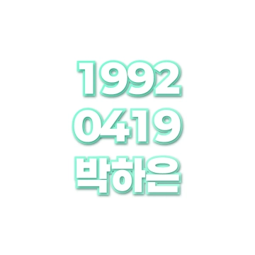 박하은