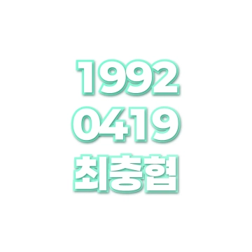 최충협