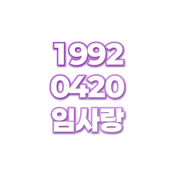임사랑