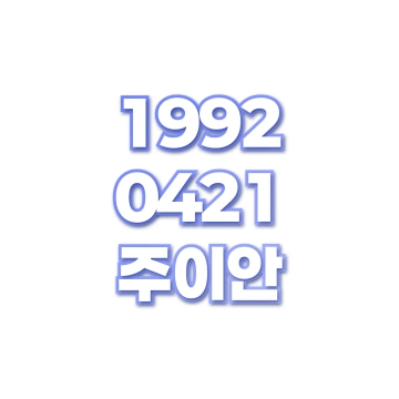 주이안