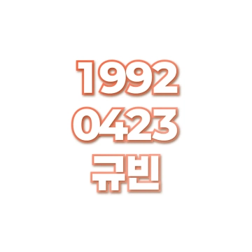 규빈